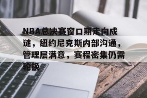 欧宝体育网页版-独行侠与凯尔特人总决赛情况分析
