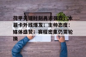 欧宝体育官网登录-英格兰进攻无门荷兰让一追二丹麦遭逼平