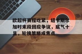 欧宝体育-英国纽卡斯尔市怎么样