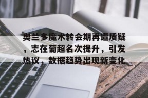 欧宝体育-葡超最新比分及积分排名榜足彩网