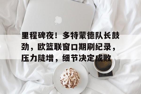 多特蒙德德国杯